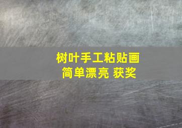 树叶手工粘贴画 简单漂亮 获奖